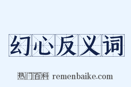 幻心反义词是什么意思的图片